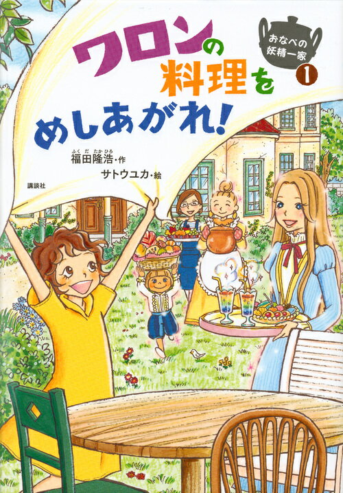 おなべの妖精一家1　ワロンの料理をめしあがれ！