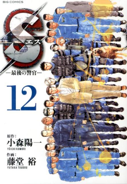 Sエスー最後の警官ー（12）