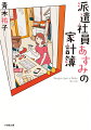 飲食店社長を自称していた恋人の理空也に騙され、会社を“寿退社”してしまった藤本あすみ。理空也は姿を消し、残ったのは高額なカードの支払いだった。ピンチに陥ったあすみは親友の仁子に説教され、家計簿をつけることに。派遣会社に登録したものの、なかなか仕事は決まらない。シャンプー配りや工場の日雇いと必死の節約で食いつなぎ、ようやく派遣先を得たあすみ。そんな折、合コンで出会った商社マンの八城からアプローチを受けるが、理空也への思いを断ち切れずにいて…。家計簿には、生き様が表れる！？人生に迷子中のアラサー女子の節約サバイバル小説。