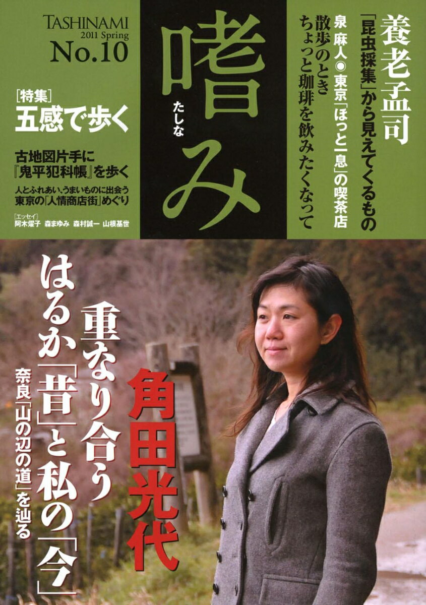 【特集】五感で歩く 「嗜み」10号