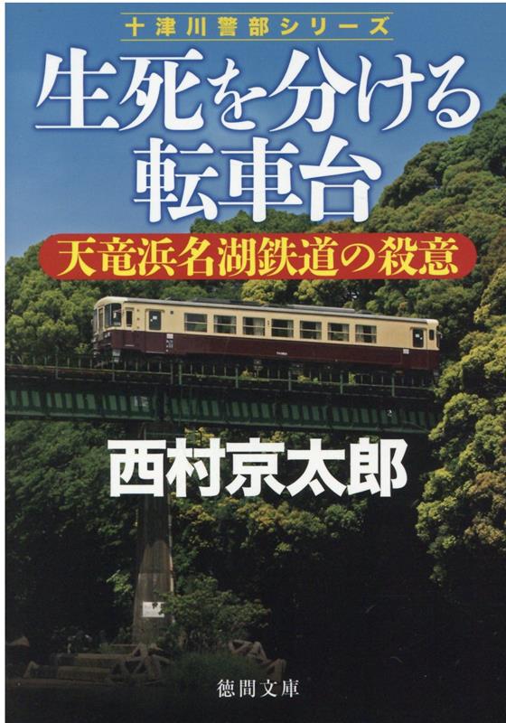 生死を分ける転車台 天竜浜名湖鉄道の殺意 （徳間文庫） 