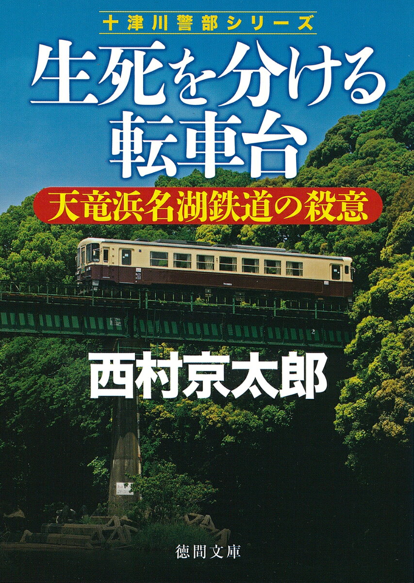 十津川＆亀井、天浜線天竜二股駅へ！
捜査が難航するなか、十津川が犯人に仕掛けた罠とは!?

解説・山前譲

人気の模型作家・中島英一が多摩川で刺殺された。
傍らには三年連続でコンテスト優勝を狙う出品作「転車台のある風景」の燃やされた痕跡が。
十津川警部は独自捜査を開始、ジオラマのモデルとなった転車台のある天竜二俣駅に飛んだ。
そこでは、二カ月前、中島が密かに想いを寄せる女性が突然死していた。
二つの事件には関連が？
やがて不審な男の影が浮上するが、正体は掴めない。
事件解決の鍵は燃やされたジオラマにあると考えた十津川は、犯人をあぶり出すため罠を仕掛けた…。
十津川の推理が冴える傑作推理。

1章　コンテスト
2章　天竜二股駅
3章　再製作
4章　インターネット
5章　また犠牲者が
6章　犯人を追う
7章　事件の終わり