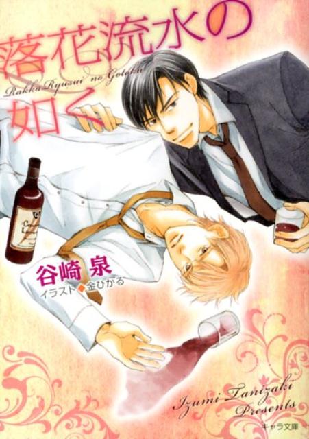 落花流水の如く