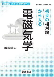 初歩の相対論から入る 電磁気学の表紙