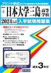 日本大学三島高等学校（2024年春受験用） （静岡県私立高等学校入学試験問題集）