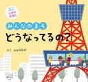 しかけ絵本 みんなのまち　どうなってるの？ （めくりしかけえほん） [ and　EIGHT ]