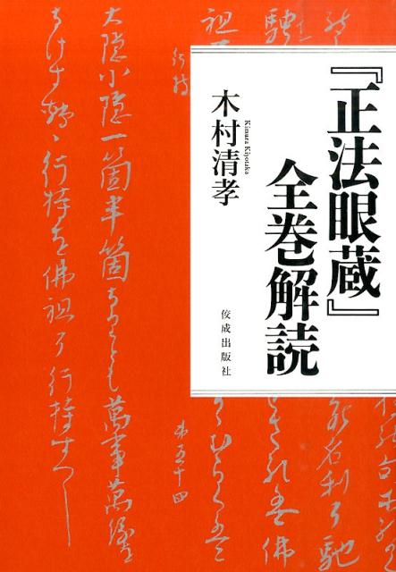 『正法眼蔵』全巻解読 [ 木村清孝 ]