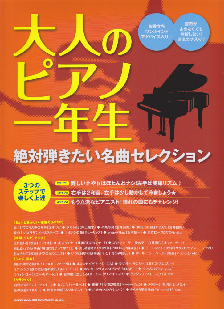 大人のピアノ一年生絶対弾きたい名曲セレクション