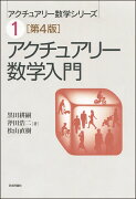 アクチュアリー数学入門[第4版]