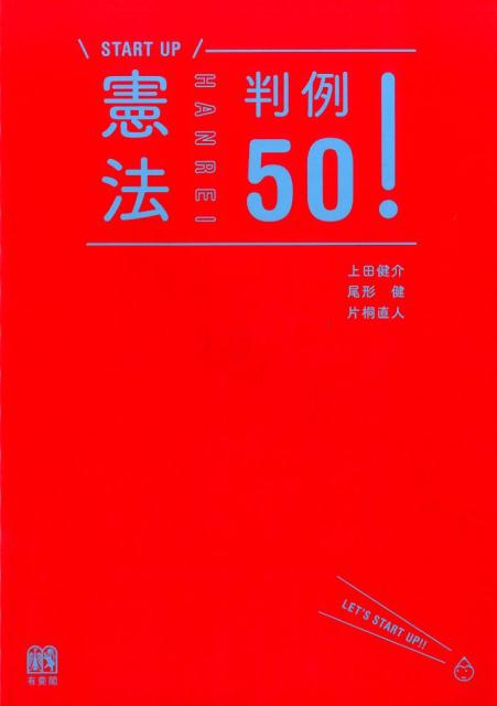 憲法判例50！