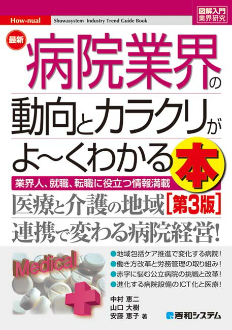 図解入門業界研究 最新病院業界の動向とカラクリがよ〜くわかる本［第3版］