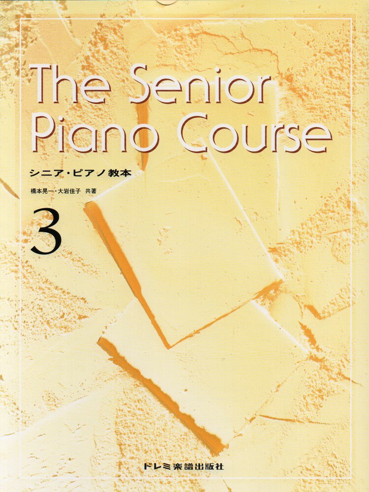シニア・ピアノ教本（3）