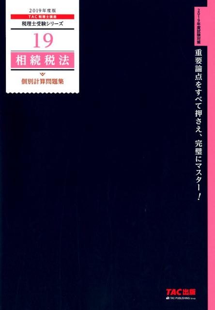 2019年度版　19　相続税法　個別計算問題集