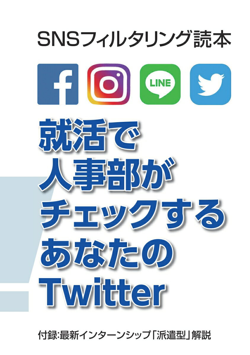 【POD】就活で人事部がチェックするあなたのTwitter SNSフィルタリング読本 [ 近藤勝俊 ]