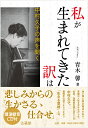 私が生まれてきた訳は 中村久子の声を聞く 青木 馨