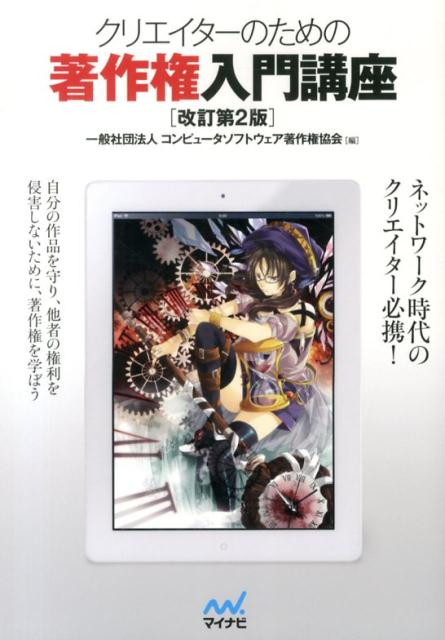クリエイターのための著作権入門講座改訂第2版
