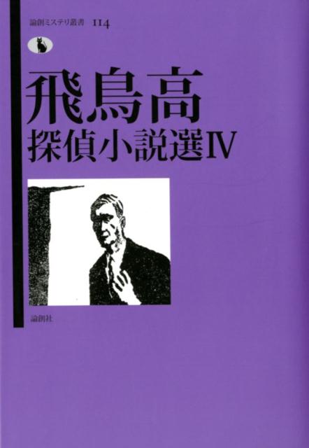 飛鳥高探偵小説選（4）