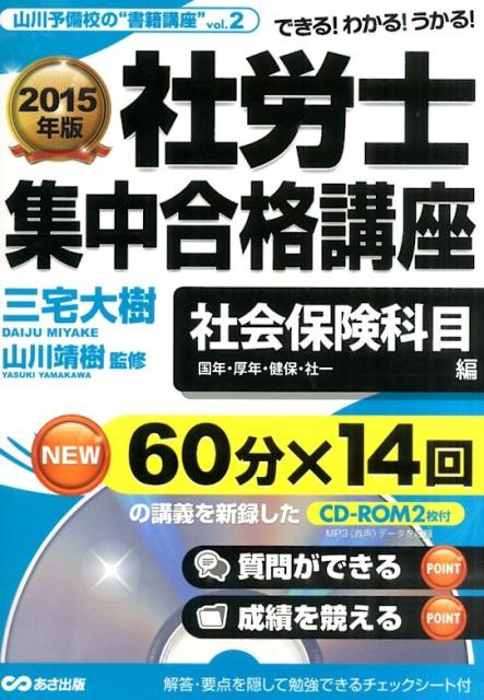 社労士集中合格講座（社会保険科目編　2015年版）