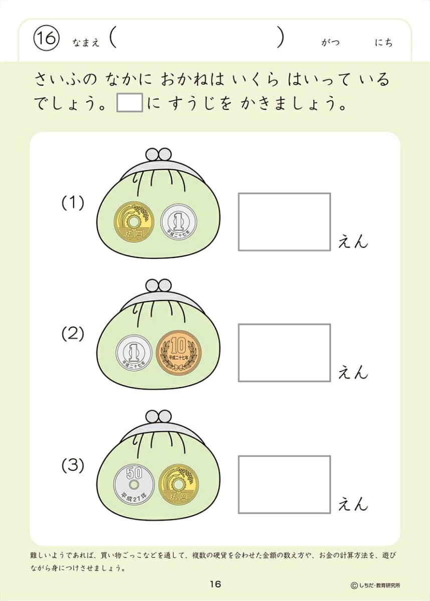 七田式知力ドリル5、6さい おかね [ 七田厚 ]の紹介画像3