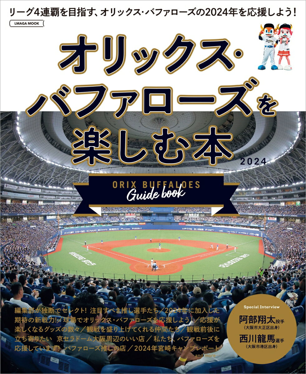 オリックス・バファローズを楽しむ本