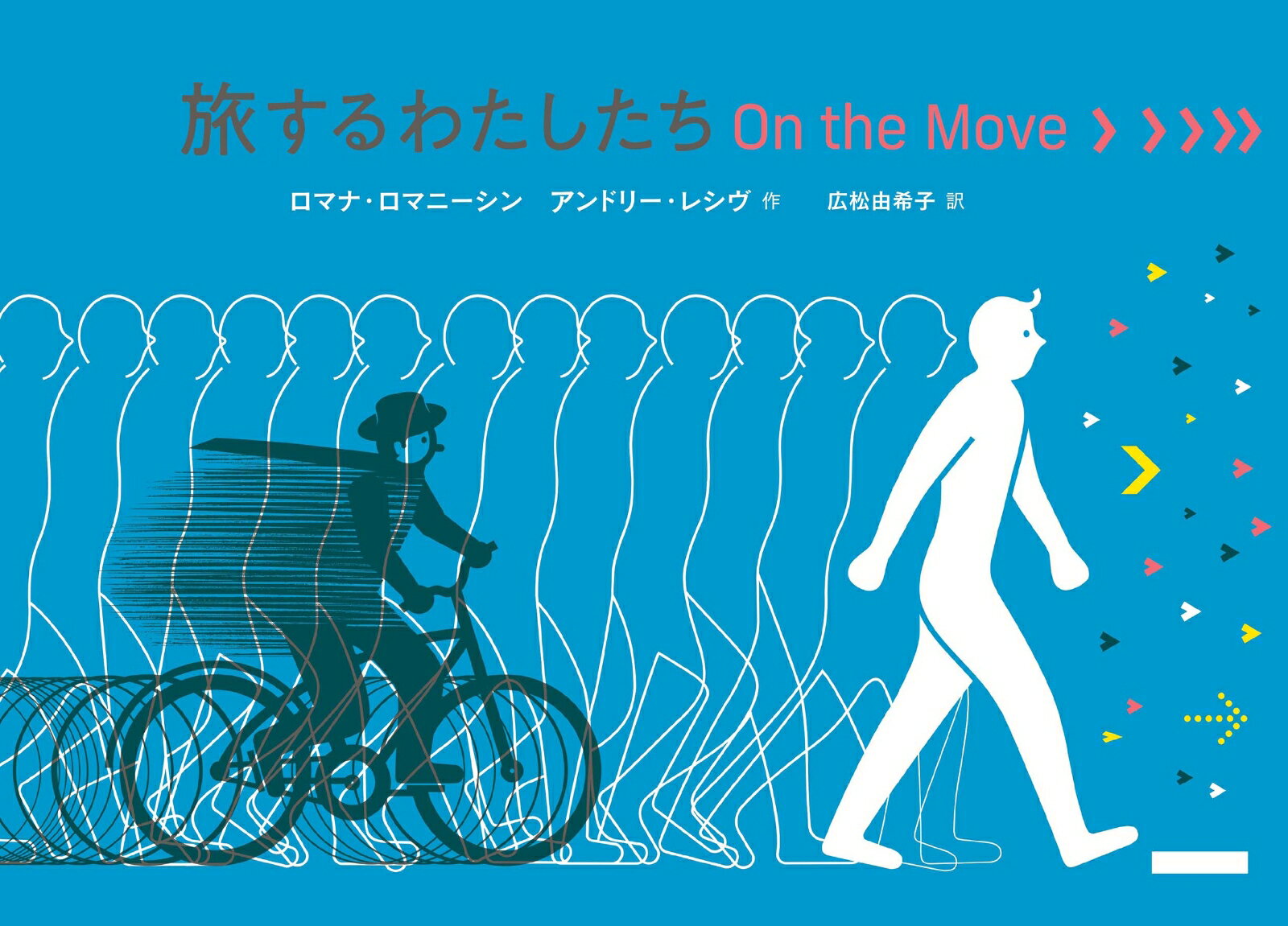 旅するわたしたち On the Move