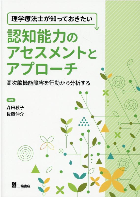 理学療法士が知っておきたい認知能力のアセスメントとアプローチ