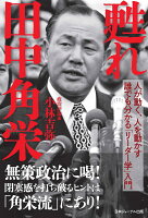 甦れ 田中角栄 人が動く、人を動かす 誰でも分かる「リーダー学」入門