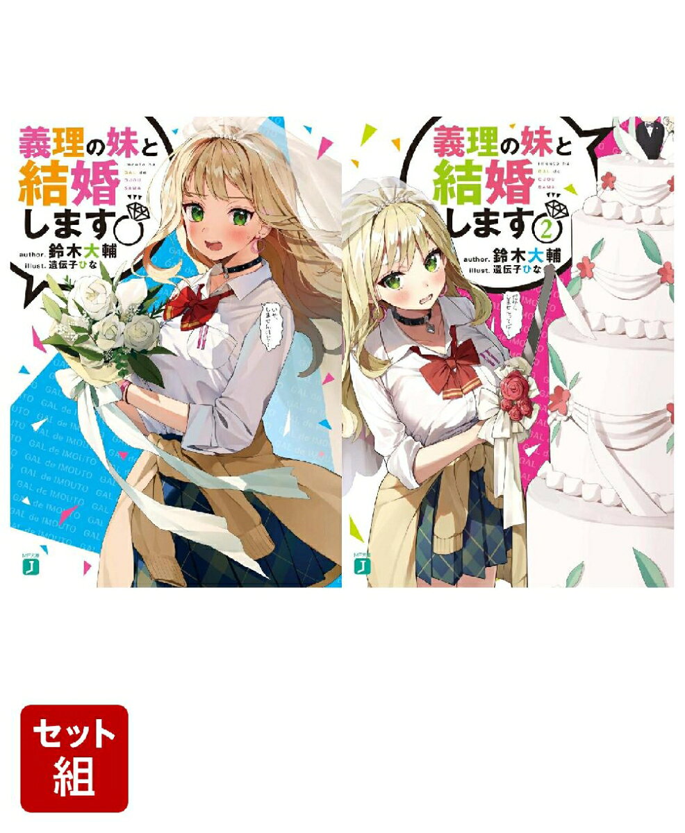 義理の妹と結婚します 2冊セット