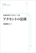 岩波科学ライブラリー　118　アクセントの法則