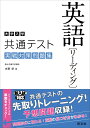 大学入学共通テスト英語 リーディング 実戦対策問題集 