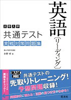 大学入学共通テスト英語 リーディング 実戦対策問題集  