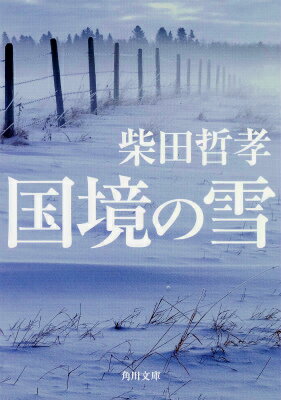 国境の雪（1）