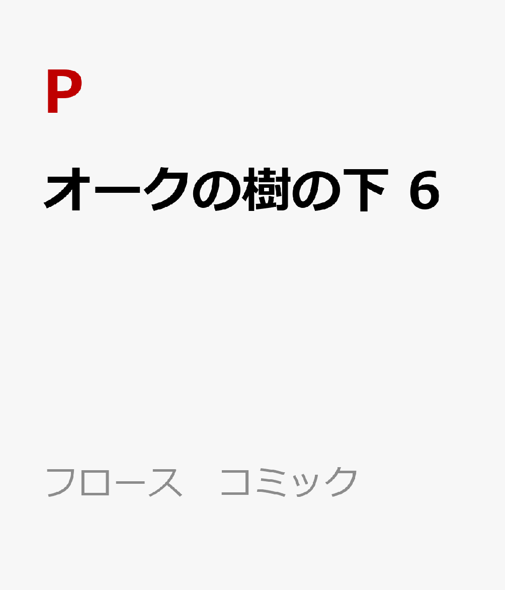 オークの樹の下　6 表紙