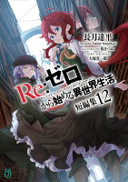 Re:ゼロから始める異世界生活 短編集12