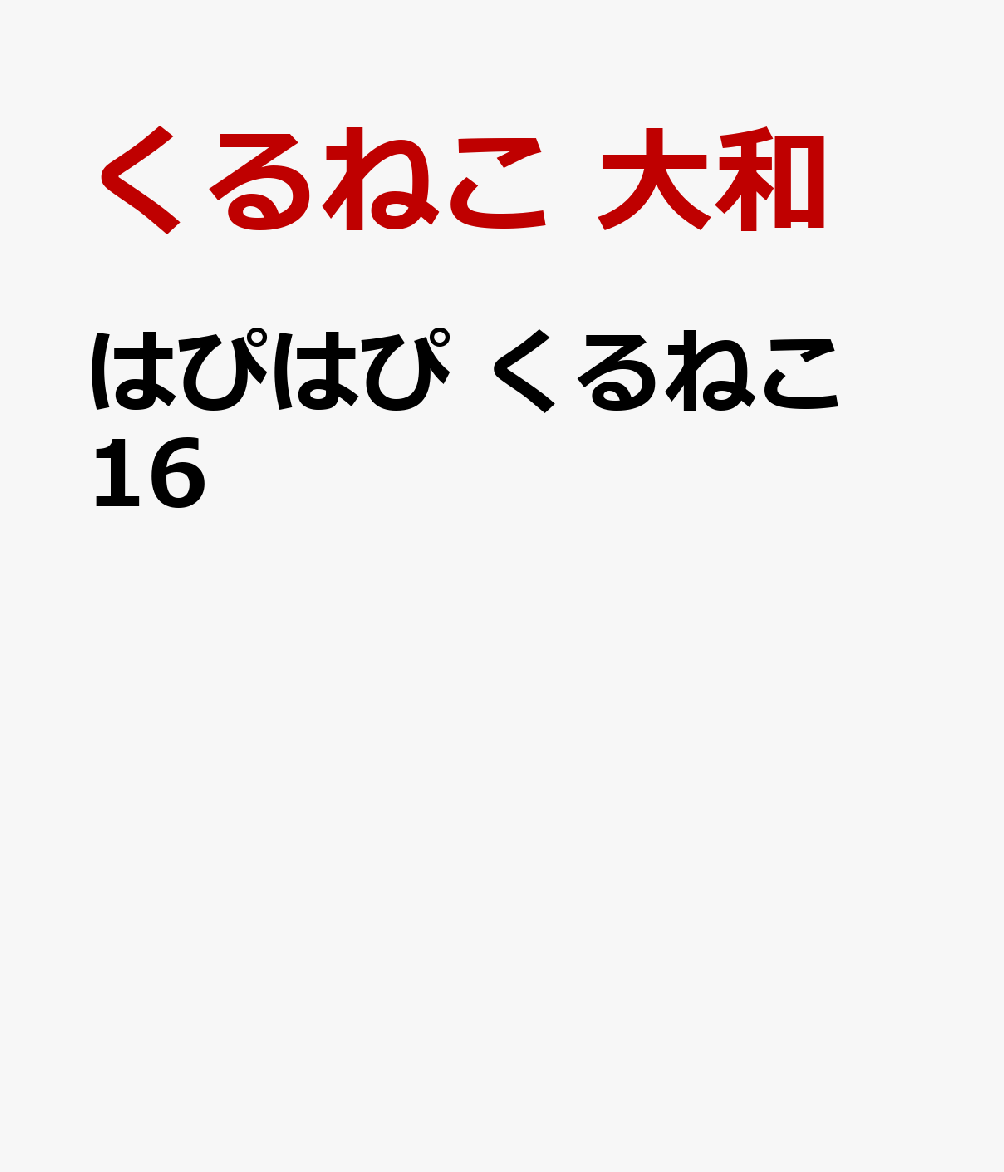はぴはぴ　くるねこ　16