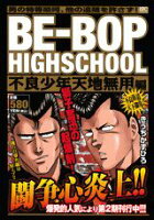 BE-BOP HIGHSCHOOL（不良少年天地無用編）