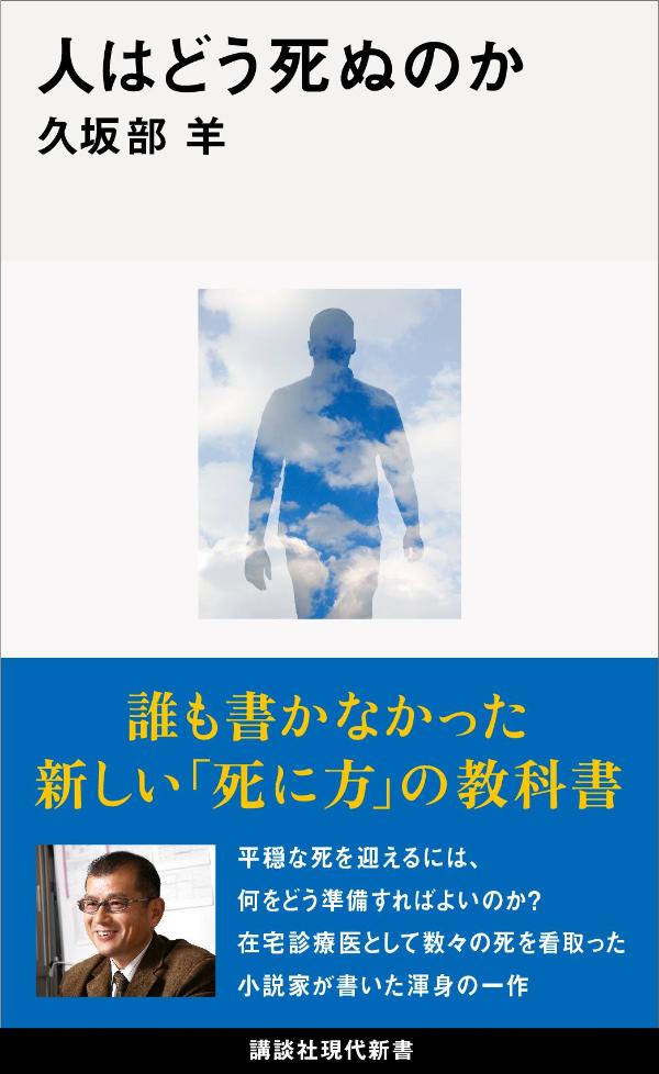 人はどう死ぬのか （講談社現代新書） [ 久坂部 羊 ] 1