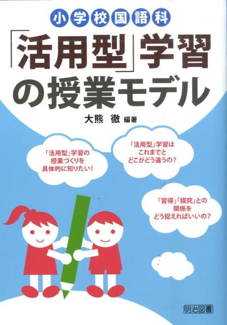 小学校国語科「活用型」学習の授業モデル