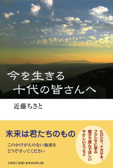 今を生きる十代の皆さんへ