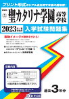 聖カタリナ学園高等学校（2023年春受験用） （愛媛県私立高等学校入学試験問題集）