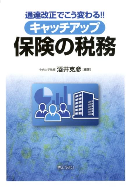 【謝恩価格本】通達改正でこう変わる！！キャッチアップ保険の税務