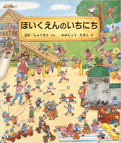 大型ガイド絵本 丘　修三 上條　滝子 佼成出版社BKSCPN_【本ポイントアップ祭り】 ホイクエンノイチニチ オカ　シュウゾウ カミジョウ　タキコ 発行年月：1995年10月01日 予約締切日：1995年09月30日 ページ数：36p サイズ：絵本 ISBN：9784333017195 はるになったらほいくえんにいくんだ。ぼうしかぶってかばんをさげて、よっちゃんといっしょにほいくえんにいくんだ。ほいくえんってたのしいかな。ともだちいっぱいできるかな。 本 絵本・児童書・図鑑 絵本 絵本(日本）