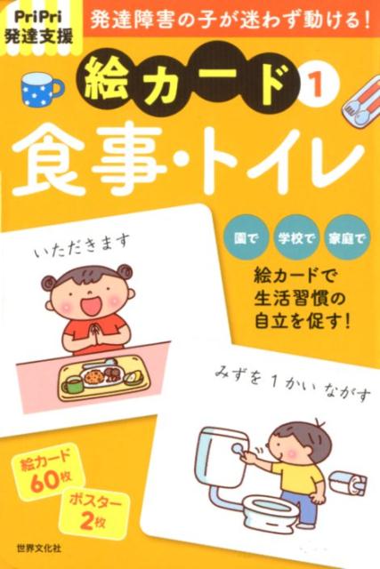 PriPri発達支援　絵カード1食事・トイレ