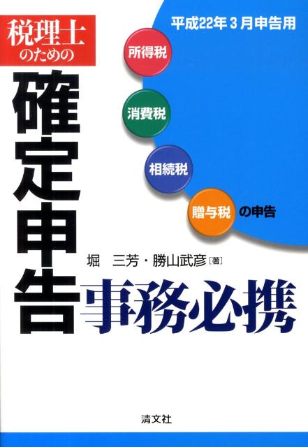 税理士のための確定申告事務必携（平成22年3月申告用） 所得税・消費税・相続税・贈与税の申告 [ 堀三芳 ]