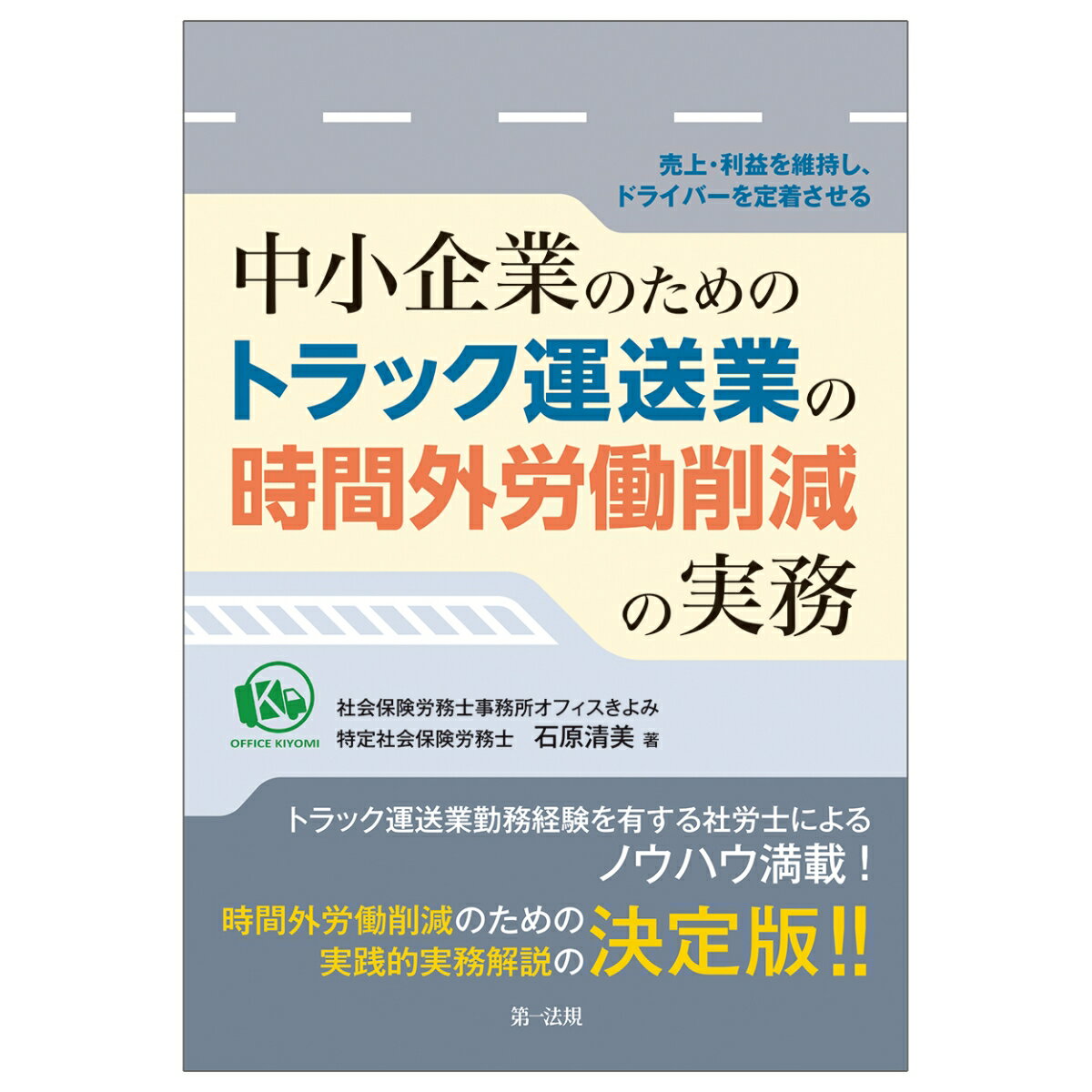 ー売上・利益を維持し、ドライバーを定着させるー中小企業のためのトラック運送業の時間外労働削減の実務