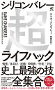 シリコンバレー式超ライフハック [ デイヴ・アスプリー ]