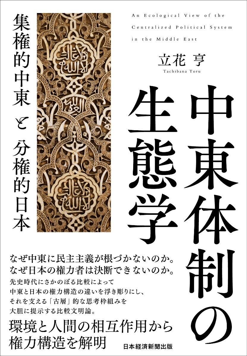 集権的中東と分権的日本 立花 亨 日経BP 日本経済新聞出版本部チュウトウタイセイノセイタイガク タチバナ トオル 発行年月：2022年03月18日 予約締切日：2022年01月18日 ページ数：284p サイズ：単行本 ISBN：9784532177195 立花亨（タチバナトオル） 拓殖大学政経学部教授。1981年慶應義塾大学法学部卒業、同年中東経済研究所に入所。2004〜13年日本エネルギー経済研究所中東研究センター研究理事、04年拓殖大学政経学部助教授、05年より現職（本データはこの書籍が刊行された当時に掲載されていたものです） 1　大仏像爆破と廃仏毀釈、聖像破壊／2　沙漠が一神教を生み出したのかー環境と人間行動／3　集権的権力と分権的権力ーその自然・社会環境的起源／4　気候の寒冷化と古代国家の成立／5　オリエント集権体制の形成／6　オリエント集権体制の完成／7　中東の集権体制は変化するかー分権的日本との比較において なぜ中東に民主主義が根づかないのか。なぜ日本の権力者は決断できないのか。先史時代にさかのぼる比較によって中東と日本の権力構造の違いを浮き彫りにし、それを支える「古層」的な思考枠組みを大胆に提示する比較文明論。環境と人間の相互作用から権力構造を解明。 本 人文・思想・社会 政治