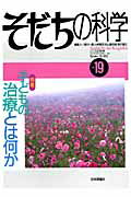 そだちの科学（19号） こころの科学 特集：子どもの治療とは何か [ 滝川一広 ]