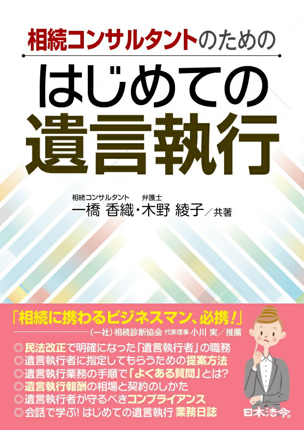 相続コンサルタントのための はじめての遺言執行