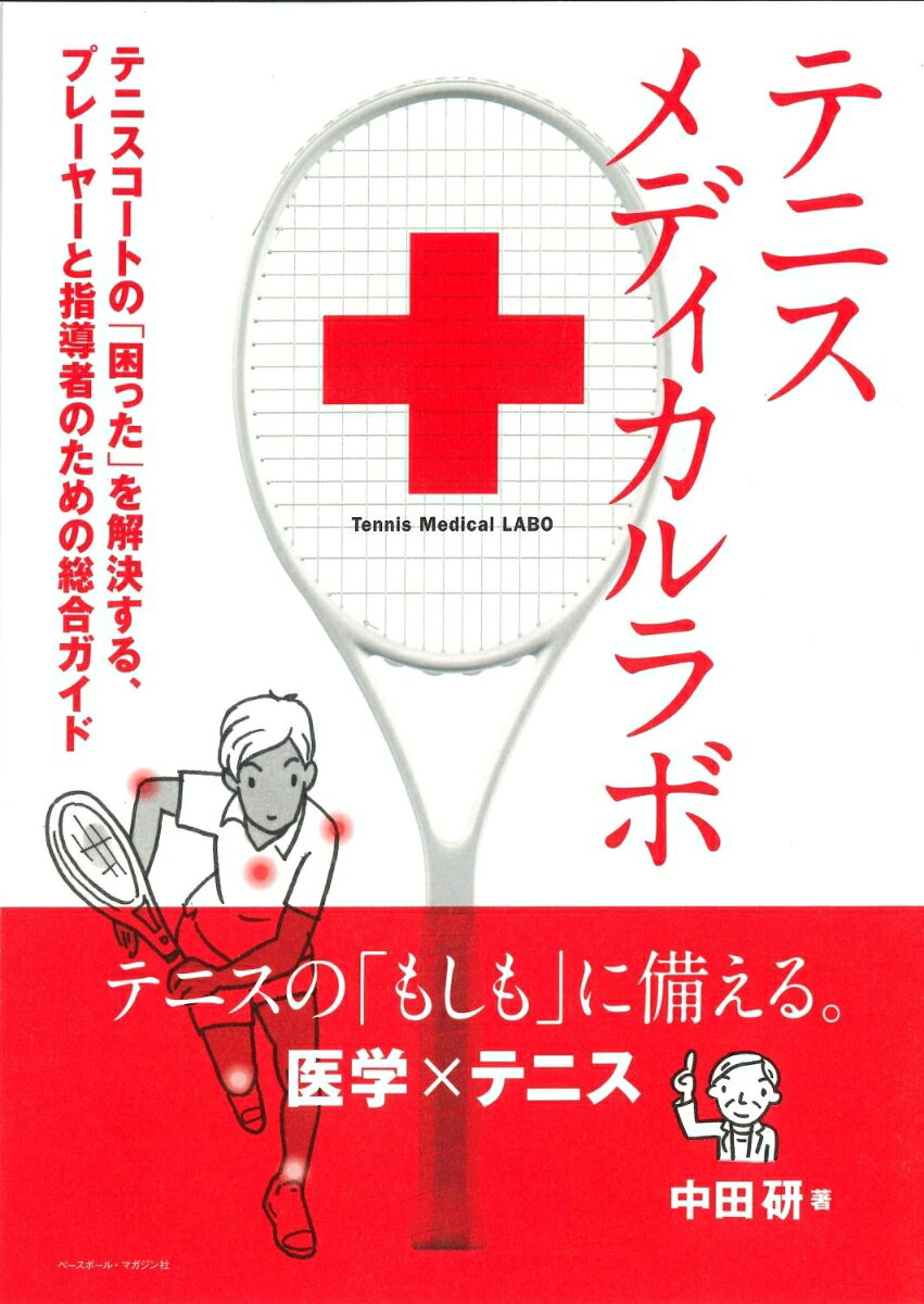 テニスメディカルラボ 書影